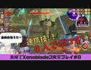 【実況】アラサー夫婦が全力で楽しむXenoblade３#8
