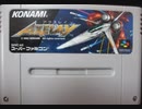 [実況]「アクスレイ（SFC）」2回分プレイ動画まとめ