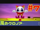 【実況】初代クロノアのRTA走者が『風のクロノア1&2アンコール』を全力で楽しむ　#7