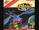 [実況]「ギャラガ '88（AC・PCE）」2作品プレイ動画まとめ