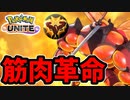 【実況】ポケモンユナイトでたわむれる マッシブーンの筋肉が未来を切り開く時！