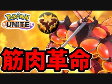 【実況】ポケモンユナイトでたわむれる マッシブーンの筋肉が未来を切り開く時！