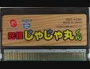 [実況]「元祖じゃじゃ丸くん（WS）」2回分プレイ動画まとめ