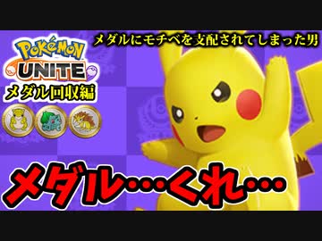 【実況】ポケモンユナイトでたわむれる メダル…メダルをくれ…