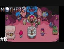 奇妙さと せつなさと おもしろさと【MOTHER3】#6