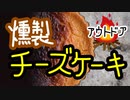 燻製チーズケーキ【アウトドア】（嫌がる娘に無理やり弁当を持たせてみた息子編）