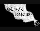 盲管銃創 【Music Video】