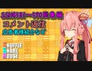 SSH総集編＃581～＃590【コメント返信など】