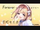 【 京町セイカ 】Foreever ~ ずっと、いつまでも ~【 オリジナル曲 】