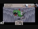 奇妙さと せつなさと おもしろさと【MOTHER3】#7