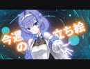 琴葉姉妹とみる今週のボイチェビ+α立ち絵8月#2/2022年【VOICEROID解説】