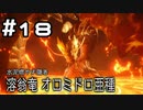 【実況】ガンナーの旅(オロミドロ亜種編)【MHRise：SB】