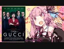 【ボイロ映画紹介】HOUSE OF GUCCI　(ハウス・オブ・グッチ)