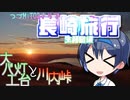 【CeViO】つづMiT03さらで 長崎旅行 生月島編 大バエ灯台と川内峠