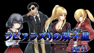 【新クトゥルフTRPG】ラピスラズリの双子星 part1【ゆっくり実況】