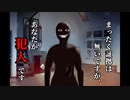 【2人実況】まったく証拠は無いですが、あなたが犯人です。