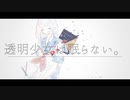 透明少女は眠らない。初音ミク