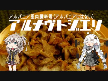 【第三回スパイス祭】あかり２分クッキング　アルナヴトジエリ【トルコ料理】