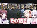 [ELDEN RING]OИEちゃんがのんびりエルデの王を目指す その180 [VOICEROID CeVIO COEIROINK実況]