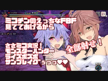 ささミコ実況！モンスターハンターライズボズボ・サンブレイク"ぅっっ♥♥～出せ出せ全部射せっ！フルバレットファイアと竜撃砲キメるたびミコチンミルクをひり出せ！全部射せ！～【ソフトウェアトーク実況プレイ】