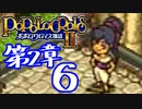 【実況】ポポロクロイス物語Ⅱで俺が楽しい　第2章（6/14）