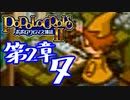 【実況】ポポロクロイス物語Ⅱで俺が楽しい　第2章（7/14）