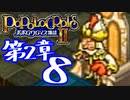 【実況】ポポロクロイス物語Ⅱで俺が楽しい　第2章（8/14）