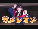 【月浪】『カメレオン』踊ってみた