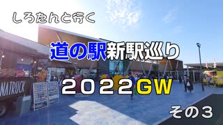 しろたんと行く　道の駅新駅巡り２０２２ＧＷ　その３