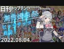 日刊トップテン！VOCALOID＆something【日刊ぼかさん2022.08.04】無色透名祭特集号⑦完結編！修正版
