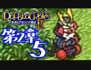 【実況】ポポロクロイス物語Ⅱで俺が楽しい　第2章（5/14）