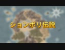 ションボリ伝説