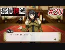 真実はいつも… #20【探偵撲滅】