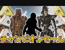 限定セールイベントで最強の超激レアスキンが入手可能！ここだけのスキンを見逃すな！【チャンピオンエディション】【再販】【リーク】【スーパーレジェンド】【APEX LEGENDS/エーペックスレジェンズ】