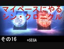 マイペースにやる『シン・クロニクル』その16