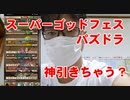 【スーパーゴッドフェス パズドラ】ガチャ引いたら神引き？