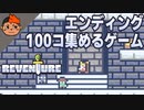 #1 100通りのマルチエンディング回収 - Reventure