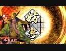 平凡な英傑日記[正四位下] 斎藤一ワラVS三本の矢 part.28