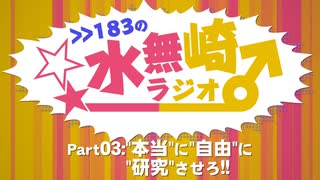 >>183の水無崎ラジオ　Part3:"本当"に"自由"に"研究"させろ！！