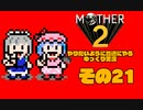 【ゆっくり実況】　MOTHER2　その21【普通にやる】