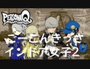 【PQ】ごーこんきっさ 番長編 インドア女子まとめ2【ペルソナQ】