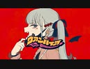 【歌ってみた】ヴァンパイア/歌奏、燈雲、紡菜