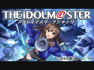 週刊アイドルマスターランキング 22年8月第2週 ニコニコ動画