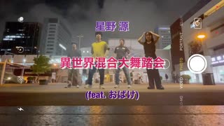 【踊ってみた】星野源 - 異世界混合大舞踏会 feat. おばけ で踊ってみた / tetsudance choreography