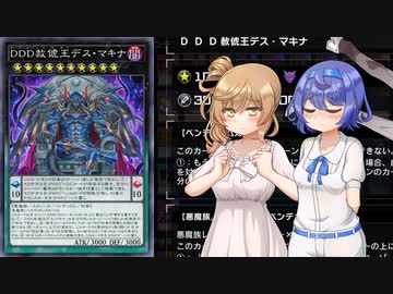 【遊戯王マスターデュエル】DDDでデュエルするわよ