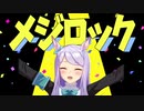 メジロック