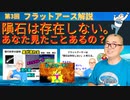 フラットアース解説第３回 隕石は存在しない。 むしろ、あなた見たことあるの？