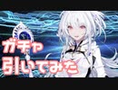 【実況】レディアヴァロン(プロトマーリン)ガチャを引いてみた！【Fate/GrandOrder】