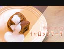普通に作るキャロットケーキ【第三回スパイス祭】