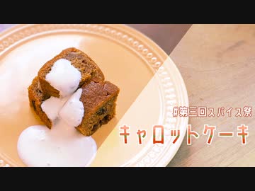 普通に作るキャロットケーキ【第三回スパイス祭】